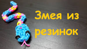 как плести фигурки из резинок на рогатке с ольгой Figurki Iz Rezinok Zmeya Iz Rezinok Rainbow Loom Bands Youtube