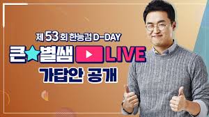 53회 한국사 정답확인 이벤트, 한국사 인강무료배포, 한국사 교재 정보 등의 더욱 자세한 사항은 해커스한국사 사이트에서 확인할 수 있으며, 해당 사이트에서는 2021년 한국사능력검정시험 일정, 한국사검정능력시험(한능검) 기출문제, 한국사능력검정시험 접수 등의 정보도 확인할 수 있다. 53íšŒ í•œëŠ¥ê²€ D Day ê°€ë‹µì•ˆ ê³µê°œ ë³„ ë°¤ 1tv Youtube