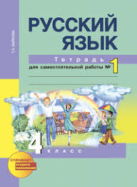 гдз по русскому языку 4 класс рабочая тетрадь климанова бабу Gdz Po Russkomu Yazyku 4 Klass Bajkova Tetrad Dlya Samostoyatelnyh Na Lol Kek