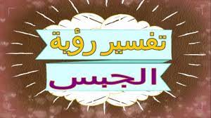 We did not find results for: ØªÙØ³ÙŠØ± Ø±Ø¤ÙŠØ© Ø§Ù„Ø¬Ø¨Ø³ ÙÙŠ Ø§Ù„Ù…Ù†Ø§Ù… ØªÙØ³ÙŠØ± Ø§Ù„Ø§Ø­Ù„Ø§Ù… Ø§Ù„Ø¬Ø¨Ø³ ØªÙØ³ÙŠØ± Ø§Ù„Ø§Ø­Ù„Ø§Ù… Ù„Ù„Ù†Ø§Ø¨Ù„Ø³ÙŠ 2018 Youtube