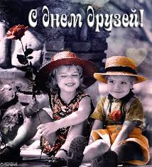 Красивые, прикольные, оригинальные картинки и открытки с поздравлениями и пожеланиями. Den Druzhby 30 Iyulya