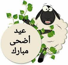 والشعب السعودي الكريم بمناسبة حلول عيد الأضحى المبارك لعام 1442هـ. Dtu Msrkx7ddpm