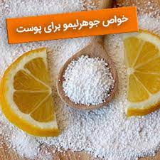 خواص شگفت انگیز جوهر لیمو برای پوست ⭐︁[جادویی]✔️