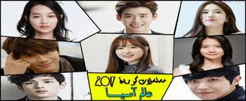 مسلسلات كورية 2017 تقرير كامل عن درامات كورية جديدة