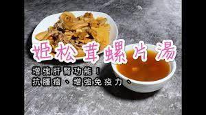 姬松茸螺片湯dried blaze mushroom with sliced conch soup 四季湯水春夏秋冬湯水 youtube スープレシピ 松茸 四季