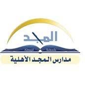 مدارس المجد الأهلية ياسكولز