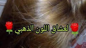 معلومات شامله عن صبغه لوريال للشعر و بالصور. ØµØ¨ØºØ© Ø§Ù„Ø´Ø¹Ø± ØµØ¨ØºØ© Ø§Ù„Ø´Ø¹Ø± Ù„ÙˆØ±ÙŠØ§Øª Ø±Ù‚Ù… 25 Ù„Ù„Ø­ØµÙˆÙ„ Ø¹Ù„Ù‰ Ø´Ø¹Ø± Ø§Ø´Ù‚Ø± Ø°Ù‡Ø¨ÙŠ Youtube