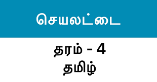 tamil assignment exam paper grade 4 set 2