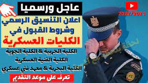 Check spelling or type a new query. Ø¹Ø§Ø¬Ù„ ÙˆØ±Ø³Ù…ÙŠØ§ Ø§Ù„ØªÙ†Ø³ÙŠÙ‚ Ø§Ù„Ø±Ø³Ù…ÙŠ Ù„Ù„ÙƒÙ„ÙŠØ§Øª ÙˆØ§Ù„Ù…Ø¹Ø§Ù‡Ø¯ Ø§Ù„Ø¹Ø³ÙƒØ±ÙŠØ© ÙˆØ´Ø±ÙˆØ· Ø§Ù„Ù‚Ø¨ÙˆÙ„ 2021 Ø§Ù„Ø­Ø±Ø¨ÙŠØ© Ø§Ù„Ø¨Ø­Ø±ÙŠØ© Ø§Ù„Ø¬ÙˆÙŠØ© Ø§Ù„Ø® Youtube