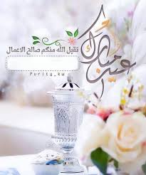Pin By Shabnam Abrar On عــيـد Eid Mubarak Greetings Eid Cards Eid Greetings