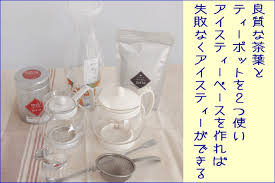 香りがよく 濁らない アイスティー の作り方 紅茶通販ならティークラブ