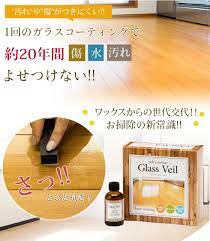 楽天市場 送料無料 フローリング用コーティング剤 グラスヴェール フロアコーティング 100ml 約24畳用 フロア コーティング 新生活 引越し フローリング 床 掃除 大掃除 保護 ガラスコーティング コーティング剤 ワックス フローリングワックス 床用 ピカッと