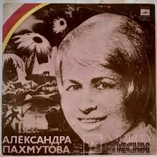 Скачивай и слушай пахмутова надежда и пахмутова александра до свидания москва на zvooq.online! V A Aleksandra Pahmutova Pesni Na Stihi N Dobronravova 1975 Plastinka Violity Antiques