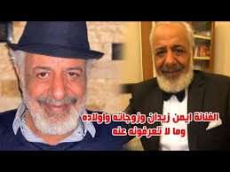 وُلد الفنان أيمن زيدان في 1 أيلول/ سبتمبر عام 1956 في مدينة الرحيبة شمال شرق العاصمة السورية دمشق. Ø´Ø§Ù‡Ø¯ ÙŠÙ…Ù†Ù‰ Ø§Ø¨Ù†Ø© Ø§Ù„ÙÙ†Ø§Ù† Ø§ÙŠÙ…Ù† Ø²ÙŠØ¯Ø§Ù† Ù…Ù† Ø²ÙˆØ¬ØªÙ‡ Ø§Ù„ÙƒÙˆÙŠØªÙŠØ© ÙˆØ²ÙˆØ¬Ø§ØªÙ‡ ÙˆØ§ÙˆÙ„Ø§Ø¯Ù‡ ÙˆÙ‚ØµØ© ÙˆØ§Ø³Ø±Ø§Ø± Ø­ÙŠØ§ØªÙ‡ Ø§Ù„Ø´Ø®ØµÙŠØ© Ø³ØªØµØ¯Ù…Ùƒ Youtube