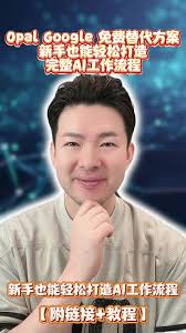 留言「工具」，立即體驗 Google 的自動化工具！, 有一個全新的 AI 工具，而且完全免費。Google 最近推出了 Opal，它是我用過最友善的工作流程生成工具——對新手特別友好。, 想像一下：使用 n8n，你需要具備技術技能才能操作。但 Opal 只要你用簡單的英文描述想做的事情，它就能幫你生成完整的工作流程。無需編碼，也不用煩惱設定問題。, 操作方式如下：, 前往 Opal 網站, ...