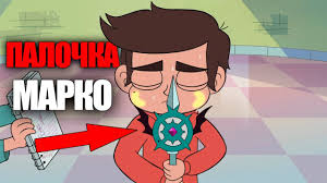 стар против сил зла 3 сезон все серии подряд Novaya Palochka Marko Gekapu I Marko 3 Sezon Star Protiv Sil Zla Youtube