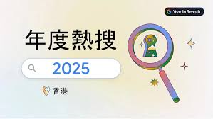 2025 邊個最紅？Google 年度搜尋排行榜揭曉！】AI 稱霸，DeepSeek ...