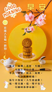 月圓時您夢亦圓 mid autumn festival morning greeting good morning greetings