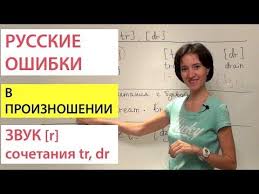 как быстро выучить английский язык в домашних условиях бесплатно Russkie Oshibki V Anglijskom Proiznoshenii Zvuk R Sochetaniya Tr Dr Prepodavanie Anglijskogo Yazyka Anglijskij Izuchat Anglijskij