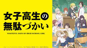 女子高生の無駄づかい [アニメ無料動画配信]｜ニコニコのアニメサイト：Nアニメ