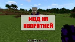 скачать моды на майнкрафт 1 12 на превращение в мобов Skachat Mod Na Oborotnej Na Majnkraft Pe Mod Na Oborotnej Dlya Minecraft Pe
