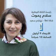 ترقبوا رئيسة الكتلة الوطنية سلام يموت في برنامج "نهاركم سعيد" عبر قناة أل  بي سي آي الأربعاء 9 أيلول الساعة 10 صباحاً مع الإعلامي بسّام أبو زيد Salam  Yamout Bassam Abou Zeid