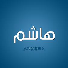 معنى اسم هاشم قاموس الأسماء و المعاني