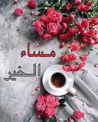 وبخصوص الطريقة التي يقال بها تكبيرات العيد، فإنها لم ترد نهائيا في السنة. ØµÙˆØ± Ù‚Ù‡ÙˆØ© Ù…ÙƒØªÙˆØ¨ Ø¹Ù„ÙŠÙ‡Ø§ Ù…Ø³Ø§Ø¡ Ø§Ù„Ø®ÙŠØ± ØµÙˆØ± Ø§Ù„Ù‚Ù‡ÙˆØ© Ø§Ù„Ù…Ø³Ø§Ø¦ÙŠØ© ØµÙˆØ± Ø¹Ø§Ù„ÙŠØ© Ø§Ù„Ø¬ÙˆØ¯Ø©