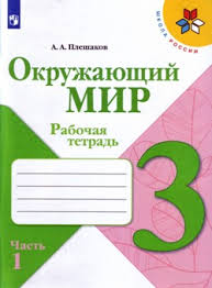 готовые домашние задания для тех кто любит математику 3 класс рабочая тетрадь Gdz Okruzhayushij Mir 3 Klass Rabochaya Tetrad 1 Chast Pleshakov 2020 Otvety