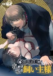 年上犬系彼氏は夜だけ私の飼い主様 [THE猥談] Hentai Comic Full Page Color