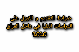 تجربة جامعة السلطان قابوس في استخدام منصة موودل. Ø¶ÙˆØ§Ø¨Ø· Ø§Ù„ØªÙ‚Ø¯ÙŠÙ… ÙˆØ§Ù„Ù‚Ø¨ÙˆÙ„ ÙÙŠ Ø§Ù„Ø¯Ø±Ø§Ø³Ø§Øª Ø§Ù„Ø¹Ù„ÙŠØ§ Ø¯Ø§Ø®Ù„ Ø§Ù„Ø¹Ø±Ø§Ù‚ Ù„Ù„Ø¹Ø§Ù… Ø§Ù„Ø¯Ø±Ø§Ø³ÙŠ 2020 2021 Ù…ÙˆØ³ÙˆØ¹Ø© Ø§Ù„Ø·Ø§Ù„Ø¨ Ø§Ù„Ø¹Ø±Ø§Ù‚ÙŠ