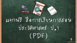 ประวัติศาสตร์ ป.4 ep:1/1 ความหมายช่วงเวลาเป็นทศวรรษ ศตวรรษ และสหัสวรรษสื่อ. à¸£à¸§à¸¡à¸ª à¸­à¸à¸²à¸£à¹€à¸£ à¸¢à¸™à¸à¸²à¸£à¸ªà¸­à¸™à¸›à¸£à¸°à¸§ à¸• à¸¨à¸²à¸ªà¸•à¸£ à¸› 1 Pdf Ingaplife