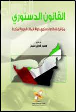 Maybe you would like to learn more about one of these? ÙƒØªØ§Ø¨ Ø§Ù„Ù‚Ø§Ù†ÙˆÙ† Ø§Ù„Ø¯Ø³ØªÙˆØ±ÙŠ Ù…Ø¹ Ø´Ø±Ø­ Ù„Ù„Ù†Ø¸Ø§Ù… Ø§Ù„Ø¯Ø³ØªÙˆØ±ÙŠ Ù„Ø¯ÙˆÙ„Ø© Ø§Ù„Ø¥Ù…Ø§Ø±Ø§Øª Ø§Ù„Ø¹Ø±Ø¨ÙŠØ© Ø§Ù„Ù…ØªØ­Ø¯Ø© ØªØ£Ù„ÙŠÙ Ù…Ø­Ù…Ø¯ Ù‚Ø¯Ø±ÙŠ Ø­Ø³Ù†