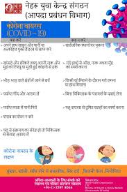Even as more people are vaccinated, prevention. Nehru Yuva Kendra Sangathan