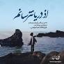 نتیجه تصویری برای اهنگ از دریا نترسانم که من درقلب تو جان میدهم