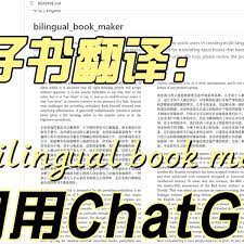 ChatGPT翻译电子书epub/txt｜bilingual_book_maker_哔哩哔哩_bilibili
