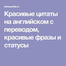 статусы на английском с переводом на русский про любовь Krasivye Citaty Na Anglijskom S Perevodom Krasivye Frazy I Statusy Krasivye Citaty Citaty Anglijskij