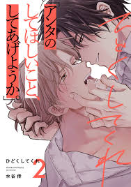 【新規登録で全巻50％還元！】ひどくしてくれ4巻|水谷倖|人気漫画を無料で試し読み・全巻お得に読むならAmebaマンガ