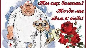 Далее предлагаем посмотреть прикольные картинки про медиков. Ochen Prikolnoe Video Pozdravlenie S Dnem Medika
