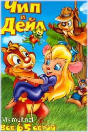 Chip I Dejl Speshat Na Pomosh Vse Serii Podryad Multserial V Horoshem Kachestve