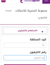الاستعلام عن فاتورة التليفون الارضى بالرقم. ÙŠÙˆÙ… Ø§Ù„Ø³Ø¨Øª Ø¶Ø¹ÙŠÙ ØªÙˆÙ‡Ø¬ Ø§Ù„Ù…ØµØ±ÙŠØ© Ù„Ù„Ø§ØªØµØ§Ù„Ø§Øª ÙØ§ØªÙˆØ±Ø© Ø§Ù„ØªÙ„ÙŠÙÙˆÙ† Ø§Ù„Ù…Ù†Ø²Ù„ÙŠ Ø¨Ø§Ù„Ø±Ù‚Ù… Alterazioni Org