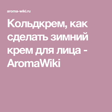 помогает ли крем от геморроя от мешков под глазами Koldkrem Kak Sdelat Zimnij Krem Dlya Lica Aromawiki Kremy Dlya Lica Krem Protiv Stareniya Krem
