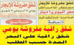 شقق وناسة للإيجار بالساعة وشرط ممنوع النوم الراي