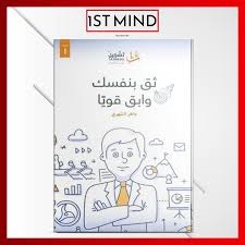 ثق بنفسك وابق قويا bookstore save mindfulness