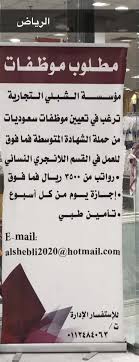 وظائف نسائيه بائعات في الرياض رواتب 3500 ريال