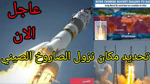 يتابع العالم بقلق أخبار الصاروخ الصيني الشارد، ويطرحون سؤالاً أين سيقع؟ وسعت الصين الجمعة إلى تبديد المخاوف السائدة حيال إمكان سقوط الصاروخ في نقطة مأهولة على الأرض، إذ أكدت أن هذا الخطر ضئيل جدا، مشيرة إلى أنه سيتفكك بأكثريته في الغلاف الجوي. Qcaebdrfud Szm