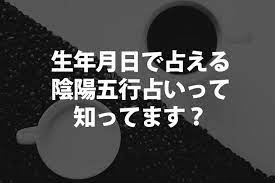 生年月日で占える陰陽五行占いって知ってます サイキックリーディング 陰陽 五行 陰陽