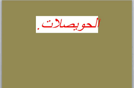 التراكيب التي تحدث بينها وبين الشعيرات الدموية عملية تبادل الغازات هي إجاباتي
