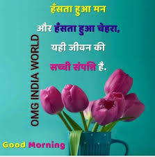 Khilkhilati subah hai tajagi se bhara savera haiphoolo or kaliyon ne apke liye rang bikhera haiyeh mastani subah keh rahi hai ab jaag bhi jaoapki dilkash muskrahat k bina ye sab adhura hai. Pin By Arzoo Jamwal On Jai Mata Di Good Morning Images Good Morning Quotes Good Morning Clips Morning Quotes