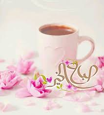 pin by ام ماريا on صباحات ومساءات beautiful morning messages morning messages beautiful morning